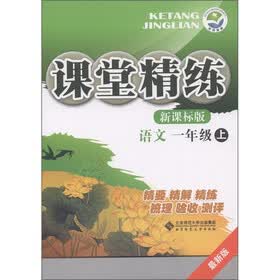 课堂精练：语文（1年级上）（新课标版·最新版）