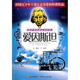 中外著名科学家的故事：爱因斯坦
