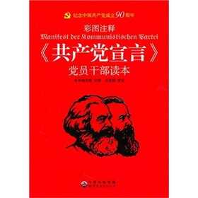 《共产党宣言》党员干部读本(彩图注释)》((德
