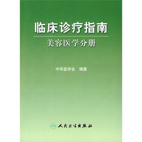 临床诊疗指南：美容医学分册