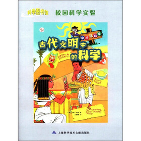 科学图书馆·校园科学实验：古代文明中的科学