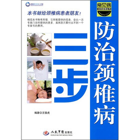 三步防治颈椎病