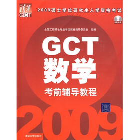 2009硕士学位研究生入学资格考试:GCT数学考前辅导教程(附光盘1张)