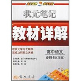 状元笔记教材详解：高中语文（必修4）（江苏版）