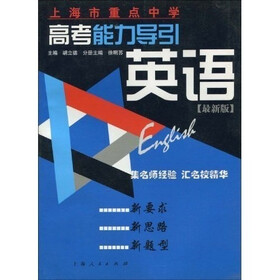 上海市重点中学高考能力导引:英语(最新版)