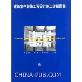 建筑装饰构造资料集（修订版）