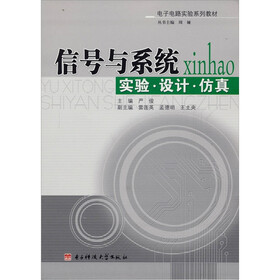 电子电路实验系列教材：信号与系统实验·设计·仿真