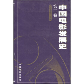 中国电影发展史（第2卷）