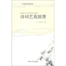 诗词艺苑掇菁