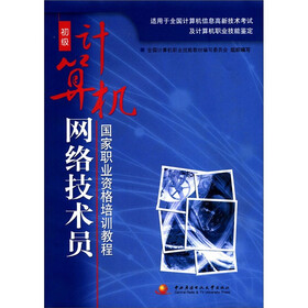 国家职业资格培训教程：初级计算机网络技术员（附CD-ROM光盘1张）