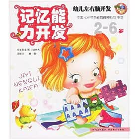 幼儿左右脑开发：记忆能力开发