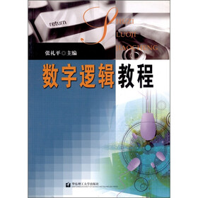 数字逻辑教程（最新修订）