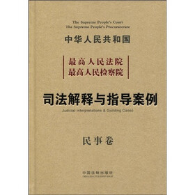 中华人民共和国最高人民法院最高人民检察院：司法解释与指导案例（民事卷）
