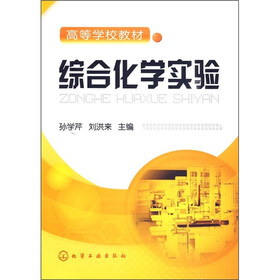 高等学校教材：综合化学实验