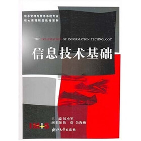 信息管理与信息系统专业核心课程精品教材系列：信息技术基础