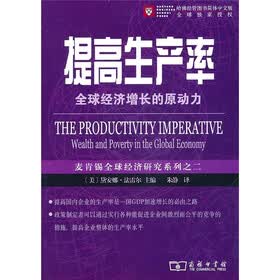 提高生产率：全球经济增长的原动力