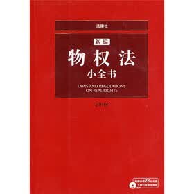 新编物权法小全书2008（附光盘）