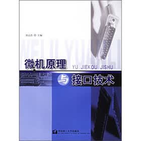 微机原理及接口技术