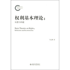 权利基本理论:反思与构建
