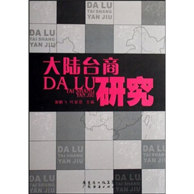 大陆台商研究