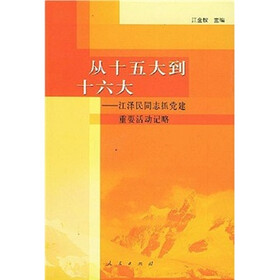从十五大到十六大：江泽民同志抓党建重要活动记略