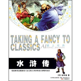 爱上经典：水浒传