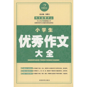 开心作文：小学生优秀作文大全