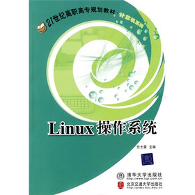 21世纪高职高专规划教材·计算机系列：Linux操作系统