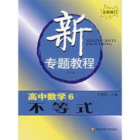 新专题教程：不等式（高中数学6）