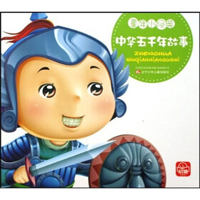 童年小经典：中华五千年故事