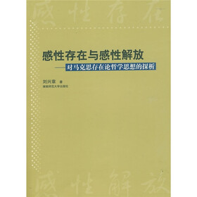 对马克思存在论哲学思想的探析：感性存在与感性解放