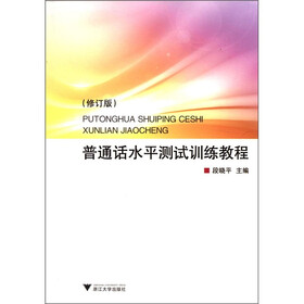 普通话水平测试训练教程（修订版）