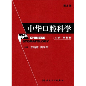 中华口腔科学（口内修复卷）