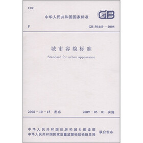 中华人民共和国国家标准（GB 50449-2008）：城市容貌标准