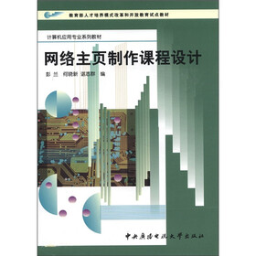 教育部人才培养模式改革和开放教育试点教材·计算机应用专业系列教材：网络主页制作课程设计
