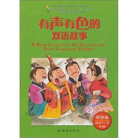 有声有色的双语故事：领悟篇（适用1、2年级）（附光盘1张）