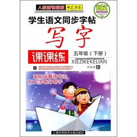 学生语文同步字帖写字课课练(5年级下册)(人教新课标版)