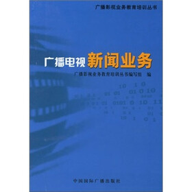 广播电视新闻业务