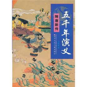 五千年演义：隋唐新传
