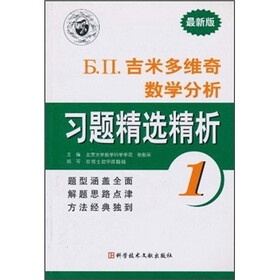 Б.П.吉米多维奇数学分析习题精选精析1（最新版）