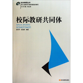 校本教研丛书：校际教研共同体