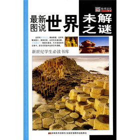 新世纪学生必读书库：最新图说世界未解之谜