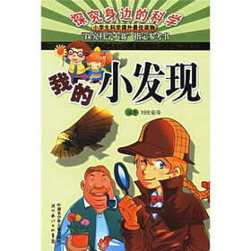 探究身边的科学：我的小发现