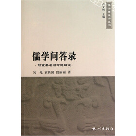 儒学问答录