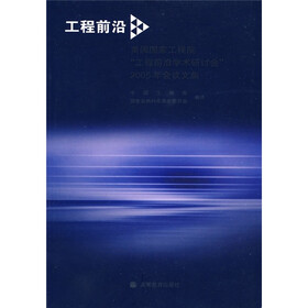 工程前沿:美国国家工程院“工程前沿学术研讨会”2005年会议文集