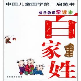 快乐国学早读本：百家姓