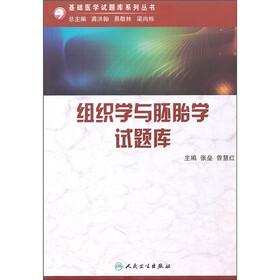 组织学与胚胎学试题库（附光盘）