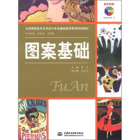 全国高职高专艺术设计专业基础素质教育规划教材：图案基础（全彩印刷）（附光盘1张）