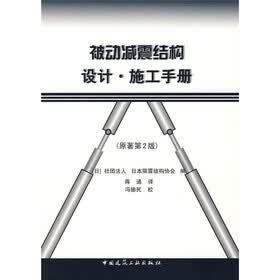 被动减震结构设计：施工手册（原著第2版）