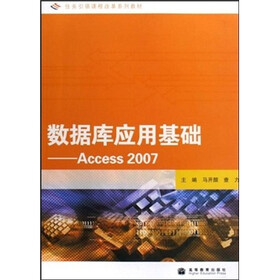 任务引领课程改革系列教材·数据库应用基础:Access 2007